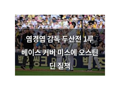 염경엽 감독 두산전 1루 베이스 커버 미스에 오스틴 딘 질책