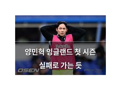 양민혁 잉글랜드 첫 시즌 실패로 가는 듯