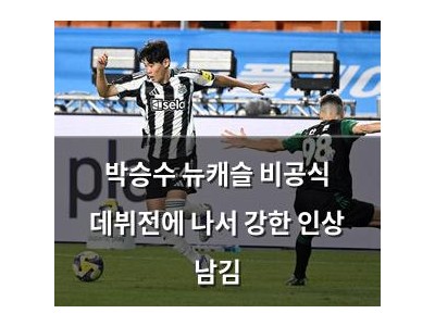 박승수 뉴캐슬 비공식 데뷔전에 나서 강한 인상 남김