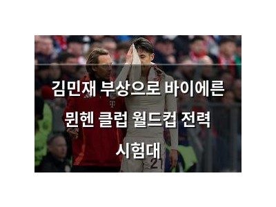 김민재 부상으로 바이에른 뮌헨 클럽 월드컵 전력 시험대