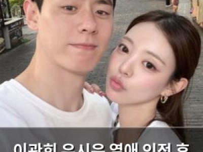 이관희 유시은 열애 인정 후 러브스토리 공개 중