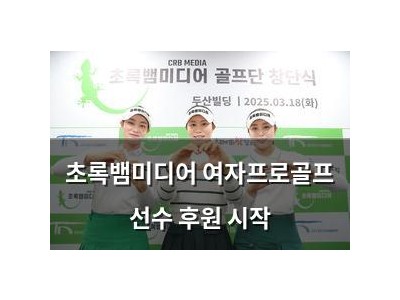 초록뱀미디어 여자프로골프 선수 후원 시작