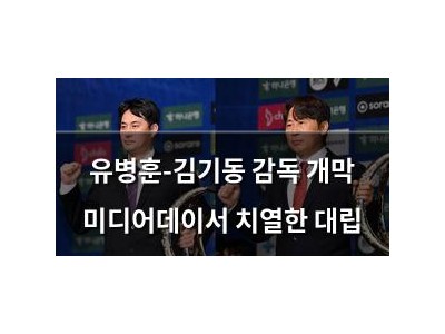 유병훈-김기동 감독 개막 미디어데이서 치열한 대립