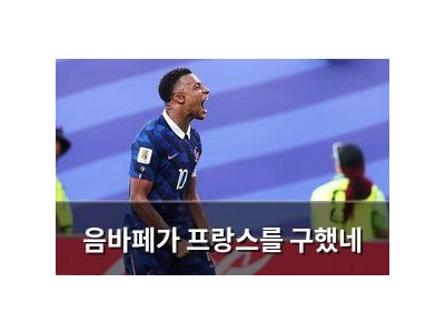 음바페가 프랑스를 구했네