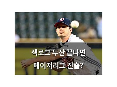 잭로그 두산 끝나면 메이저리그 진출?