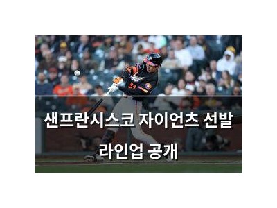 샌프란시스코 자이언츠 선발 라인업 공개