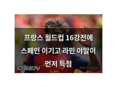 프랑스 월드컵 16강전에 스페인 이기고 라민 야말이 먼저 득점