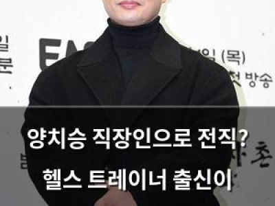 양치승 직장인으로 전직? 헬스 트레이너 출신이 뜬금없이 회사 다니기 시작했네