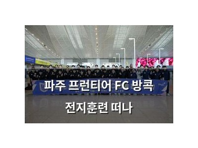 파주 프런티어 FC 방콕 전지훈련 떠나