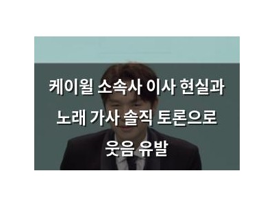 케이윌 소속사 이사 현실과 노래 가사 솔직 토론으로 웃음 유발