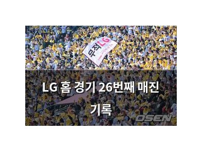 LG 홈 경기 26번째 매진 기록