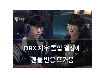 DRX 지우 콜업 결정에 팬들 반응 뜨거움