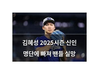 김혜성 2025시즌 신인 명단에 빠져 팬들 실망