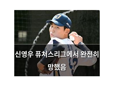 신영우 퓨처스리그에서 완전히 망했음