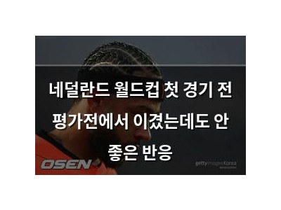 네덜란드 월드컵 첫 경기 전 평가전에서 이겼는데도 안 좋은 반응