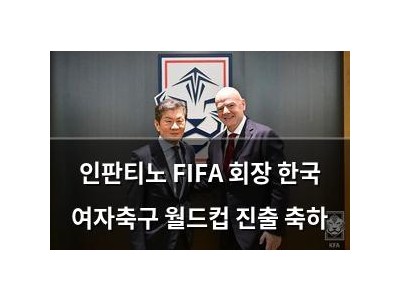 인판티노 FIFA 회장 한국 여자축구 월드컵 진출 축하