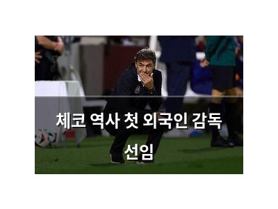체코 역사 첫 외국인 감독 선임