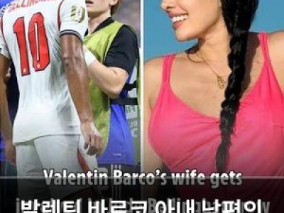 발렌틴 바르코 아내 남편의 공개 저격에 입을 열다
