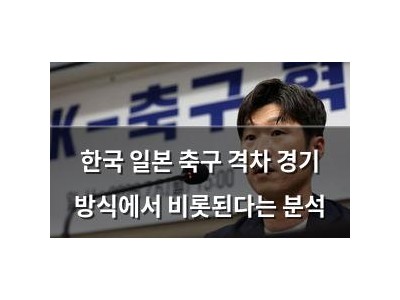한국 일본 축구 격차 경기 방식에서 비롯된다는 분석
