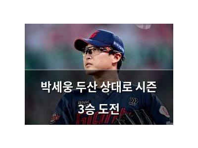 박세웅 두산 상대로 시즌 3승 도전