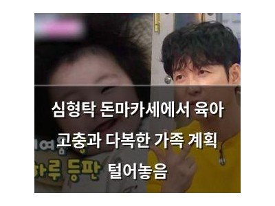 심형탁 돈마카세에서 육아 고충과 다복한 가족 계획 털어놓음