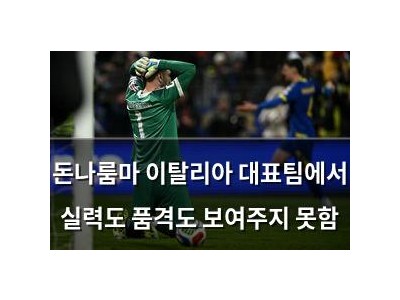 돈나룸마 이탈리아 대표팀에서 실력도 품격도 보여주지 못함