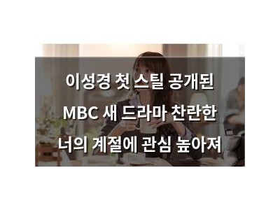 이성경 첫 스틸 공개된 MBC 새 드라마 찬란한 너의 계절에 관심 높아져