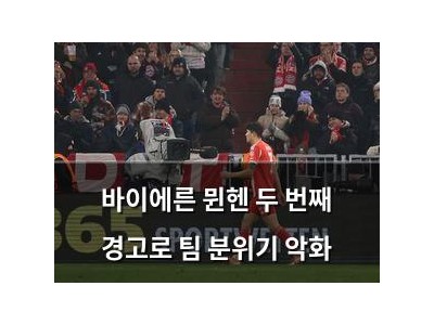 바이에른 뮌헨 두 번째 경고로 팀 분위기 악화