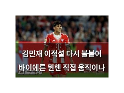 김민재 이적설 다시 불붙어 바이에른 뮌헨 직접 움직이나