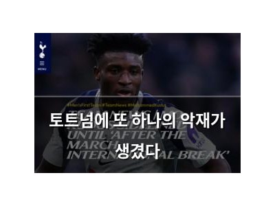 토트넘에 또 하나의 악재가 생겼다