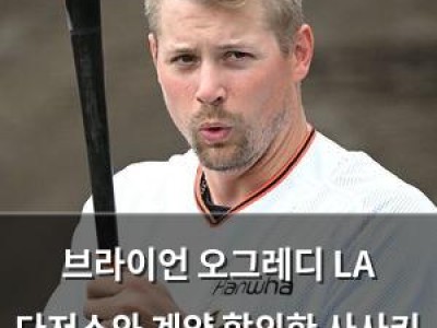 브라이언 오그레디 LA 다저스와 계약 합의한 사사키 로키의 뒷이야기