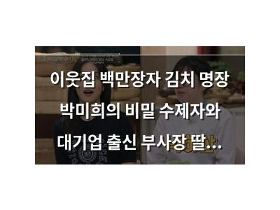 이웃집 백만장자 김치 명장 박미희의 비밀 수제자와 대기업 출신 부사장 딸이 등장