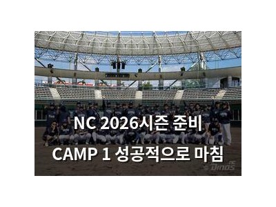 NC 2026시즌 준비 CAMP 1 성공적으로 마침