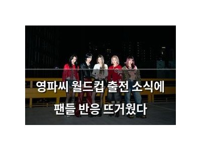 영파씨 월드컵 출전 소식에 팬들 반응 뜨거웠다