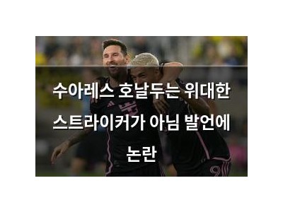 수아레스 호날두는 위대한 스트라이커가 아님 발언에 논란