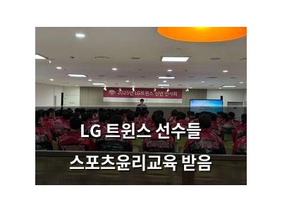 LG 트윈스 선수들 스포츠윤리교육 받음
