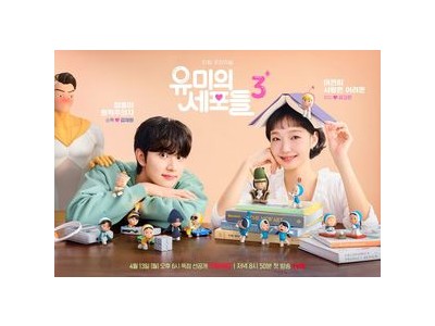 유미의 세포들 시즌3가 로맨스로 심장 녹이네