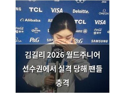 김길리 2026 월드주니어 선수권에서 실격 당해 팬들 충격