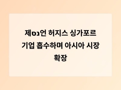 제נס언 허지스 싱가포르 기업 흡수하며 아시아 시장 확장