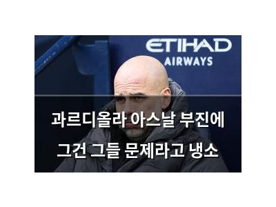 과르디올라 아스날 부진에 그건 그들 문제라고 냉소