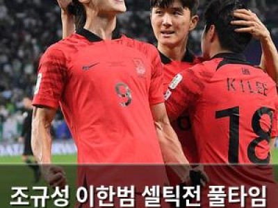 조규성 이한범 셀틱전 풀타임 소화하며 눈도장 찍음