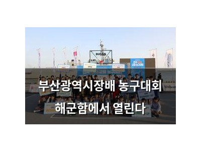 부산광역시장배 농구대회 해군함에서 열린다