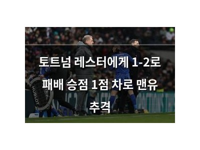 토트넘 레스터에게 1-2로 패배 승점 1점 차로 맨유 추격