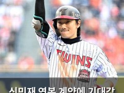 신민재 연봉 계약에 기대감 높아져