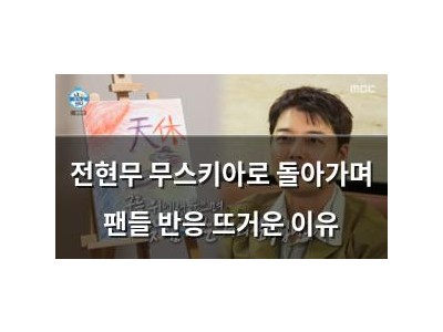 전현무 무스키아로 돌아가며 팬들 반응 뜨거운 이유