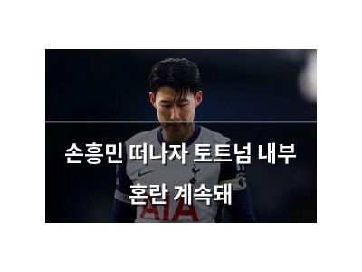 손흥민 떠나자 토트넘 내부 혼란 계속돼