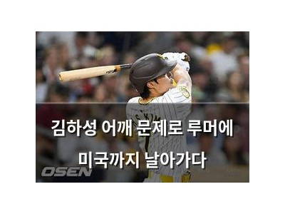 김하성 어깨 문제로 루머에 미국까지 날아가다