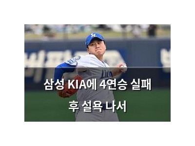 삼성 KIA에 4연승 실패 후 설욕 나서