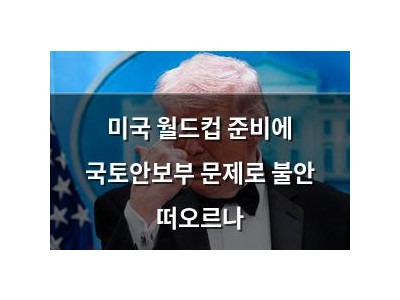 미국 월드컵 준비에 국토안보부 문제로 불안 떠오르나