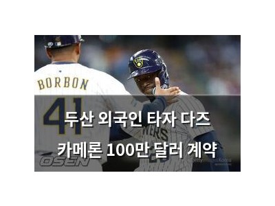 두산 외국인 타자 다즈 카메론 100만 달러 계약
